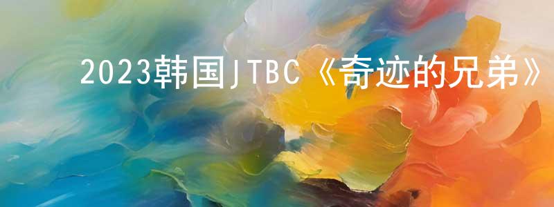 ﻿陈明一的动漫综艺大全,﻿2023韩国JTBC《奇迹的兄弟》第16集[韩语中字]迅雷下载_电影天堂